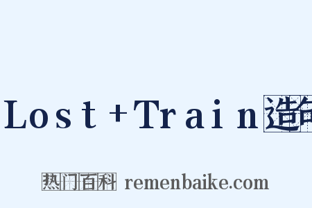 Lost+Train造句是什么意思的图片